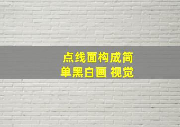 点线面构成简单黑白画 视觉